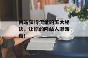 网站获得流量的五大秘诀，让你的网站人潮涌动！