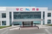 一年亏掉上市以来所有利润！华仁药业踩了颗什么“雷”？