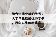 给大学毕业后的优秀，大学毕业后的优秀学子，迈向人生的新篇章