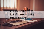 考了750分可以上什么大学？——一个综合考虑因素的分析