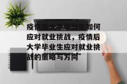 疫情后大学毕业生如何应对就业挑战，疫情后大学毕业生应对就业挑战的策略与方向