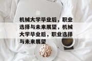 机械大学毕业后，职业选择与未来展望，机械大学毕业后，职业选择与未来展望