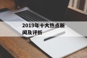 2019年十大热点新闻及评析