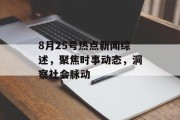 8月25号热点新闻综述，聚焦时事动态，洞察社会脉动