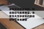 体育生大学毕业后，职业路径与未来展望，体育生大学毕业后的职业路径与未来展望