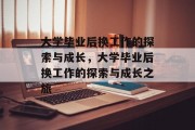 大学毕业后换工作的探索与成长，大学毕业后换工作的探索与成长之旅