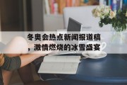 冬奥会热点新闻报道稿，激情燃烧的冰雪盛宴