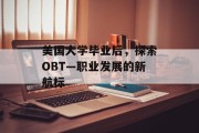 美国大学毕业后，探索OBT—职业发展的新航标