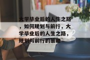 大学毕业后的人生之路，如何规划与前行，大学毕业后的人生之路，规划与前行的策略