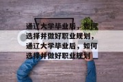 通辽大学毕业后，如何选择并做好职业规划，通辽大学毕业后，如何选择并做好职业规划