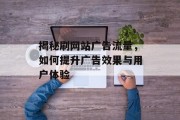 揭秘刷网站广告流量，如何提升广告效果与用户体验