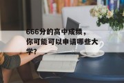 666分的高中成绩，你可能可以申请哪些大学？