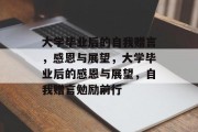 大学毕业后的自我赠言，感恩与展望，大学毕业后的感恩与展望，自我赠言勉励前行