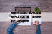 新信息技术在体育赛事中的革新应用，重塑竞技与观赏体验