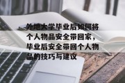 外地大学毕业后如何将个人物品安全带回家，毕业后安全带回个人物品的技巧与建议