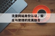 流量网站身份认证，安全与便捷的完美融合