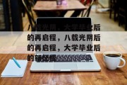 八载光阴，大学毕业后的再启程，八载光阴后的再启程，大学毕业后的新征程