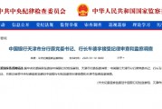 中国银行天津市分行原党委书记、行长车德宇被查