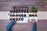 疫情后大学毕业与考研的挑战与机遇，新时代的求学之路