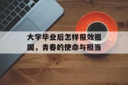 大学毕业后怎样报效祖国，青春的使命与担当