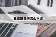 北京限竞房怎么申请