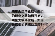 明星大学毕业后，他们的职业之路如何开启，明星大学毕业后，如何开启他们的职业之路？