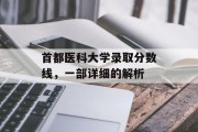 首都医科大学录取分数线，一部详细的解析