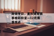 激情冬日，重庆体育赛事精彩纷呈—12月赛事盘点