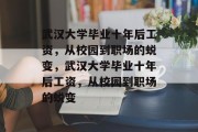 武汉大学毕业十年后工资，从校园到职场的蜕变，武汉大学毕业十年后工资，从校园到职场的蜕变