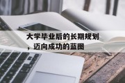 大学毕业后的长期规划，迈向成功的蓝图