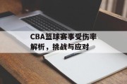 CBA篮球赛事受伤率解析，挑战与应对