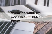 大学毕业入伍后的条件与个人成长，一段不凡的旅程