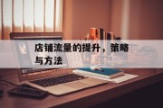 店铺流量的提升，策略与方法