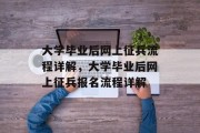 大学毕业后网上征兵流程详解，大学毕业后网上征兵报名流程详解