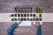 体育赛事最牛伴奏，音乐的力量助力运动激情