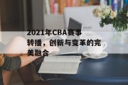 2021年CBA赛事转播，创新与变革的完美融合