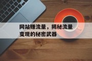 网站赚流量，揭秘流量变现的秘密武器