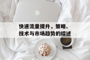 快速流量提升，策略、技术与市场趋势的综述