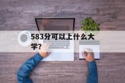 583分可以上什么大学？