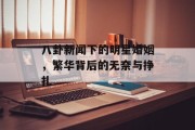 八卦新闻下的明星婚姻，繁华背后的无奈与挣扎