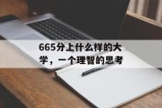 665分上什么样的大学，一个理智的思考