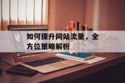 如何提升网站流量，全方位策略解析