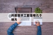 开原做手工都是哪几个地方