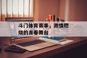 斗门体育赛事，激情燃烧的青春舞台