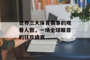 世界三大体育赛事的观看人数，一场全球瞩目的狂欢盛宴