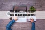 深度解析，一场完整的体育赛事新闻稿案例分析