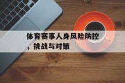 体育赛事人身风险防控，挑战与对策