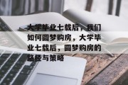 大学毕业七载后，我们如何圆梦购房，大学毕业七载后，圆梦购房的路径与策略