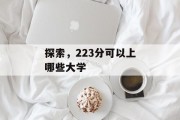 探索，223分可以上哪些大学