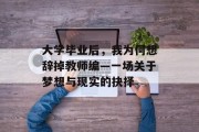 大学毕业后，我为何想辞掉教师编—一场关于梦想与现实的抉择